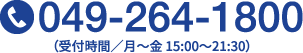 049-264-1800(受付時間/月~金 15:00~21:30)